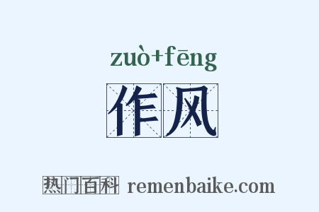 作风是什么意思的图片